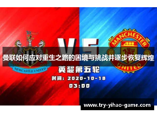 曼联如何应对重生之路的困境与挑战并逐步恢复辉煌