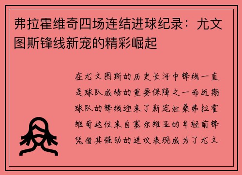 弗拉霍维奇四场连结进球纪录：尤文图斯锋线新宠的精彩崛起