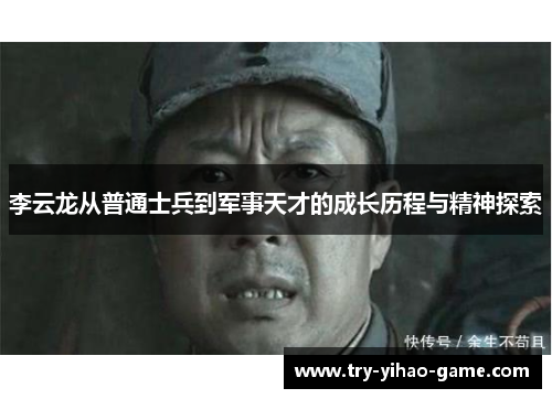 李云龙从普通士兵到军事天才的成长历程与精神探索