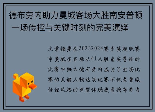德布劳内助力曼城客场大胜南安普顿 一场传控与关键时刻的完美演绎
