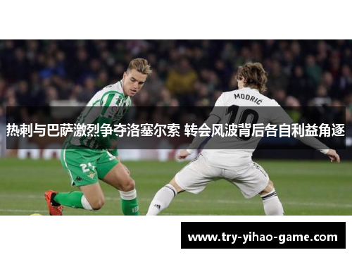 热刺与巴萨激烈争夺洛塞尔索 转会风波背后各自利益角逐