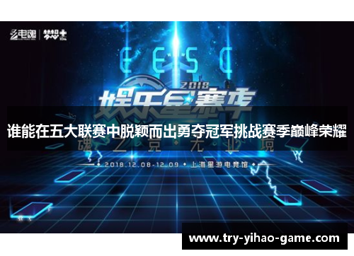 谁能在五大联赛中脱颖而出勇夺冠军挑战赛季巅峰荣耀