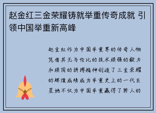 赵金红三金荣耀铸就举重传奇成就 引领中国举重新高峰