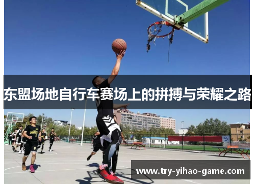 东盟场地自行车赛场上的拼搏与荣耀之路