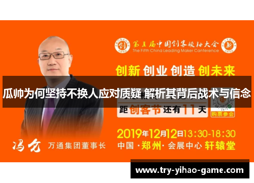 瓜帅为何坚持不换人应对质疑 解析其背后战术与信念