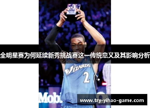 全明星赛为何延续新秀挑战赛这一传统意义及其影响分析