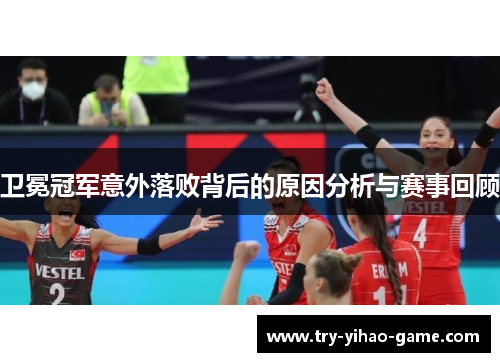 卫冕冠军意外落败背后的原因分析与赛事回顾