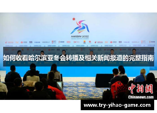 如何收看哈尔滨亚冬会转播及相关新闻报道的完整指南
