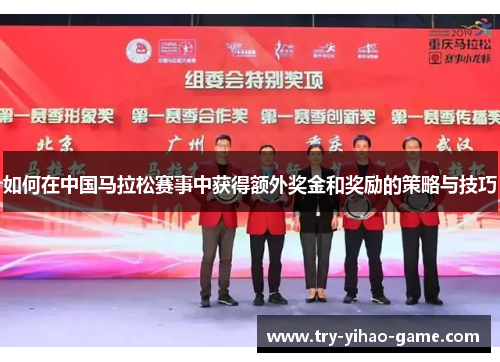 如何在中国马拉松赛事中获得额外奖金和奖励的策略与技巧
