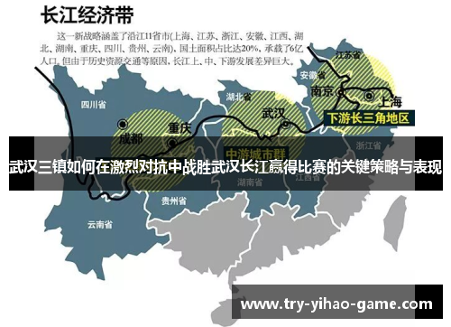 武汉三镇如何在激烈对抗中战胜武汉长江赢得比赛的关键策略与表现
