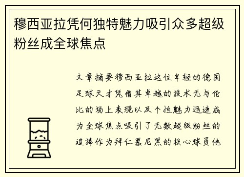 穆西亚拉凭何独特魅力吸引众多超级粉丝成全球焦点