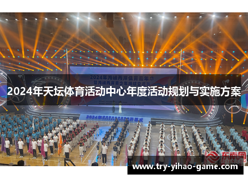 2024年天坛体育活动中心年度活动规划与实施方案