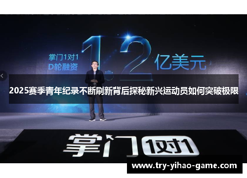 2025赛季青年纪录不断刷新背后探秘新兴运动员如何突破极限