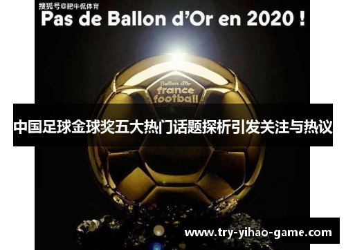 中国足球金球奖五大热门话题探析引发关注与热议