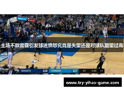 主场不敌雷霆引发球迷愤怒究竟是失望还是对球队期望过高