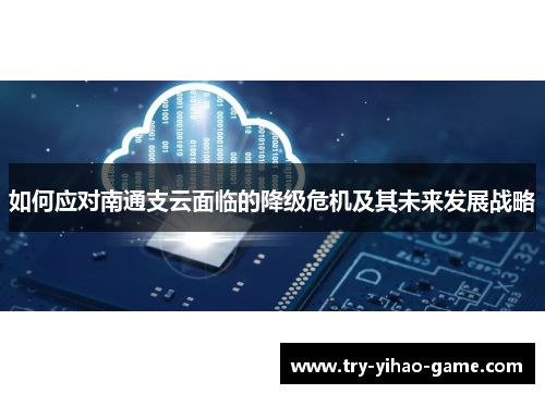 如何应对南通支云面临的降级危机及其未来发展战略