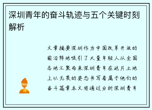深圳青年的奋斗轨迹与五个关键时刻解析