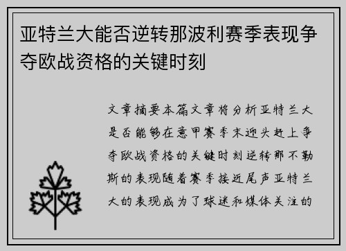 亚特兰大能否逆转那波利赛季表现争夺欧战资格的关键时刻