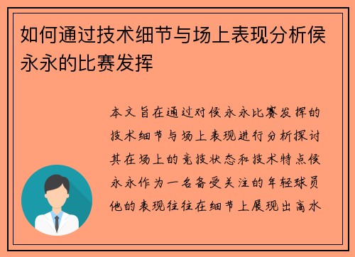 如何通过技术细节与场上表现分析侯永永的比赛发挥