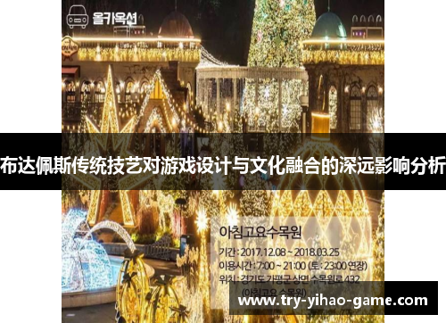 布达佩斯传统技艺对游戏设计与文化融合的深远影响分析