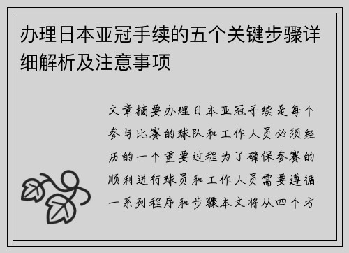 办理日本亚冠手续的五个关键步骤详细解析及注意事项