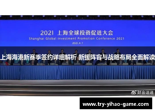 上海海港新赛季签约详细解析 新援阵容与战略布局全面解读