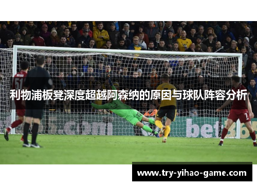 利物浦板凳深度超越阿森纳的原因与球队阵容分析