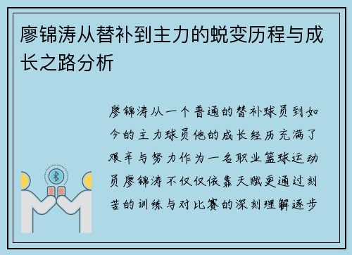 廖锦涛从替补到主力的蜕变历程与成长之路分析