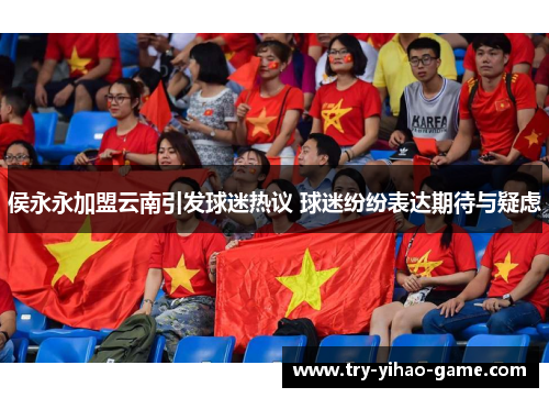 侯永永加盟云南引发球迷热议 球迷纷纷表达期待与疑虑