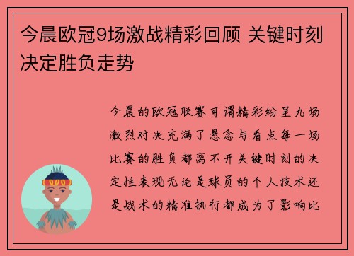 今晨欧冠9场激战精彩回顾 关键时刻决定胜负走势