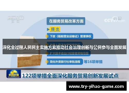 深化全过程人民民主实施方案推动社会治理创新与公民参与全面发展