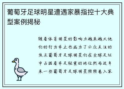 葡萄牙足球明星遭遇家暴指控十大典型案例揭秘