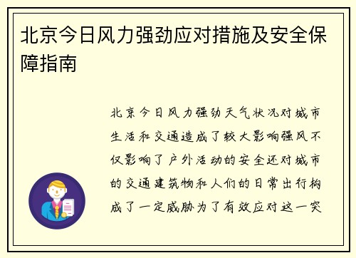 北京今日风力强劲应对措施及安全保障指南