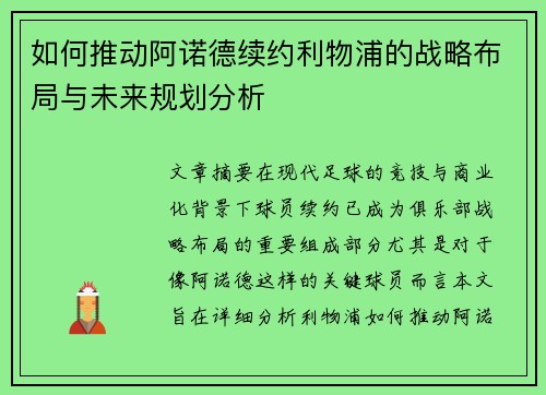 如何推动阿诺德续约利物浦的战略布局与未来规划分析