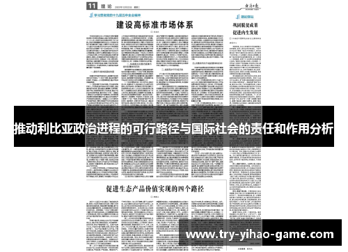 推动利比亚政治进程的可行路径与国际社会的责任和作用分析