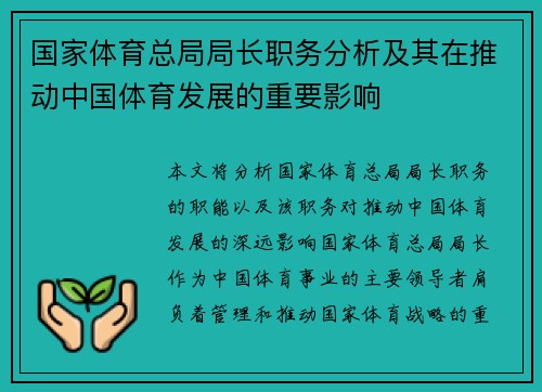 国家体育总局局长职务分析及其在推动中国体育发展的重要影响