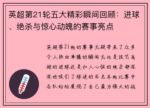 英超第21轮五大精彩瞬间回顾：进球、绝杀与惊心动魄的赛事亮点