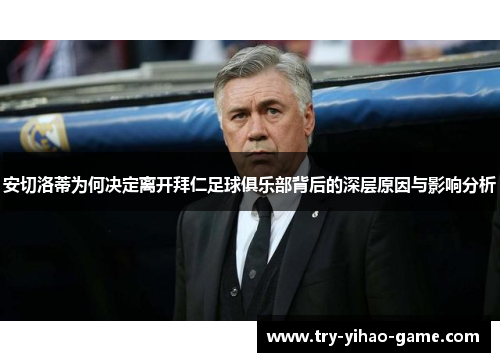 安切洛蒂为何决定离开拜仁足球俱乐部背后的深层原因与影响分析