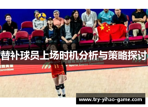 替补球员上场时机分析与策略探讨