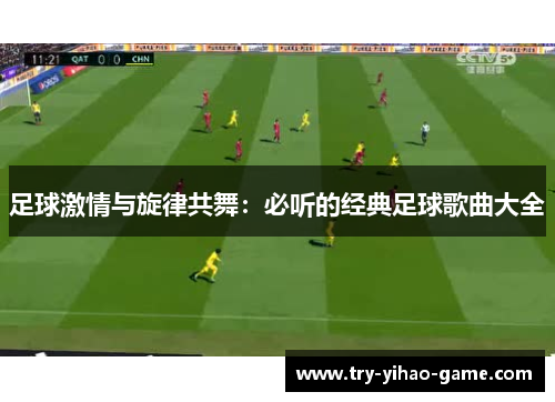 足球激情与旋律共舞：必听的经典足球歌曲大全