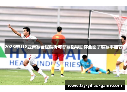 2023年U18亚青赛全程解析与参赛指导助你全面了解赛事细节
