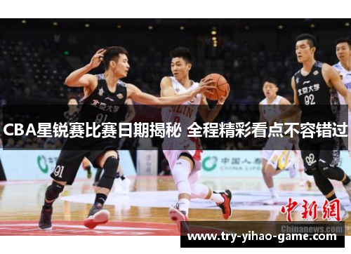 CBA星锐赛比赛日期揭秘 全程精彩看点不容错过