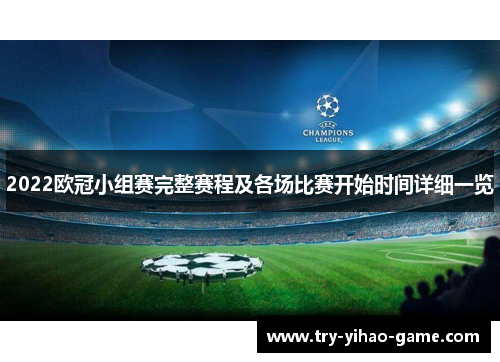 2022欧冠小组赛完整赛程及各场比赛开始时间详细一览