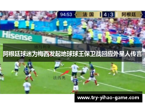 阿根廷球迷为梅西发起地球球王保卫战回应外星人传言