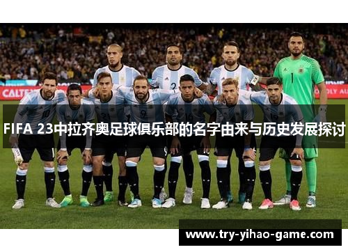 FIFA 23中拉齐奥足球俱乐部的名字由来与历史发展探讨