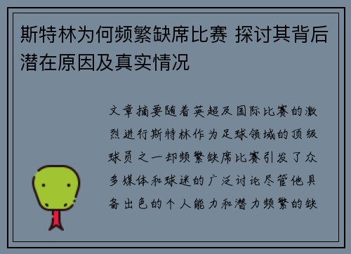 斯特林为何频繁缺席比赛 探讨其背后潜在原因及真实情况