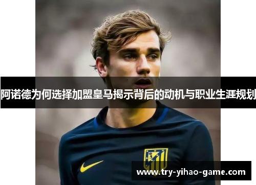 阿诺德为何选择加盟皇马揭示背后的动机与职业生涯规划