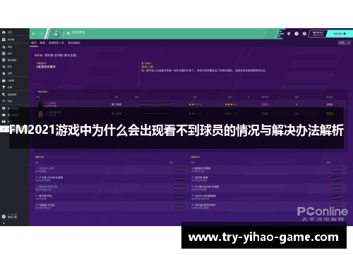FM2021游戏中为什么会出现看不到球员的情况与解决办法解析