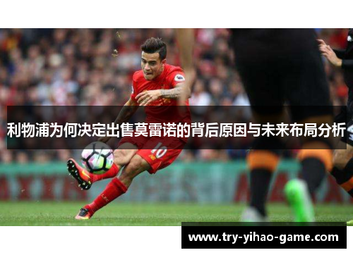 利物浦为何决定出售莫雷诺的背后原因与未来布局分析