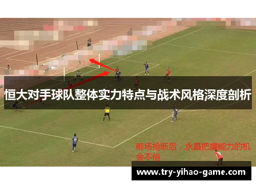 恒大对手球队整体实力特点与战术风格深度剖析